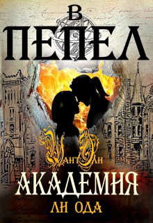 В пепел. Академия - Ли Ода