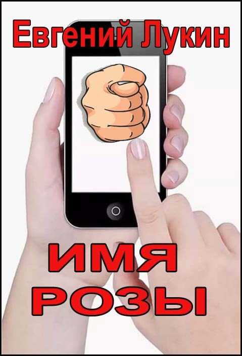 Имя Розы - Евгений Юрьевич Лукин