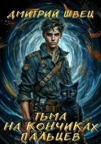 Тьма на кончиках пальцев - Дмитрий Швец