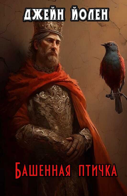 Башенная птичка - Джейн Йолен