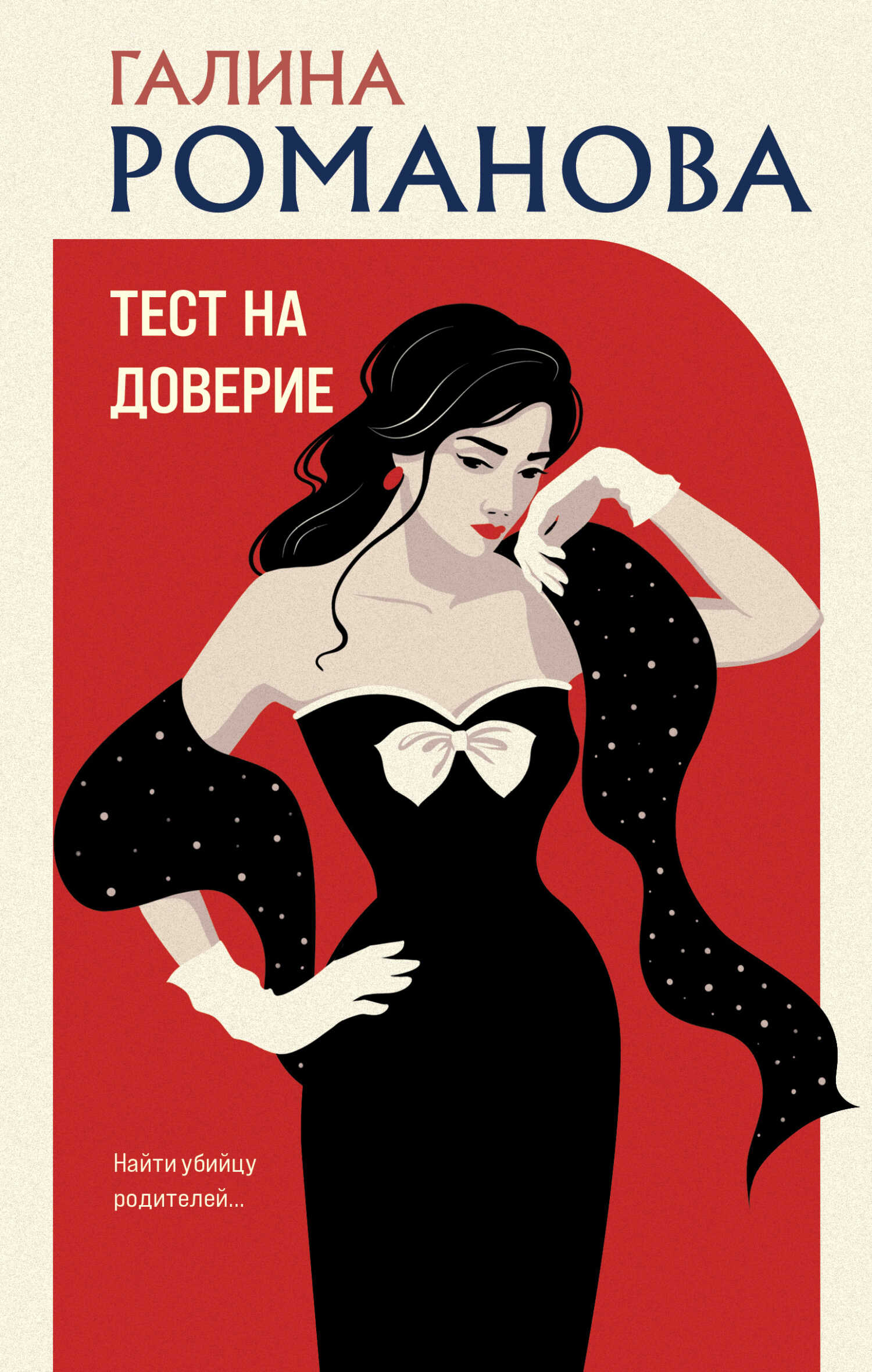 Тест на доверие - Галина Владимировна Романова