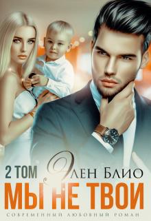 Мы не твои. Том2 - Элен Блио