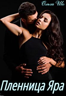 Пленница Яра - Ольга Шо