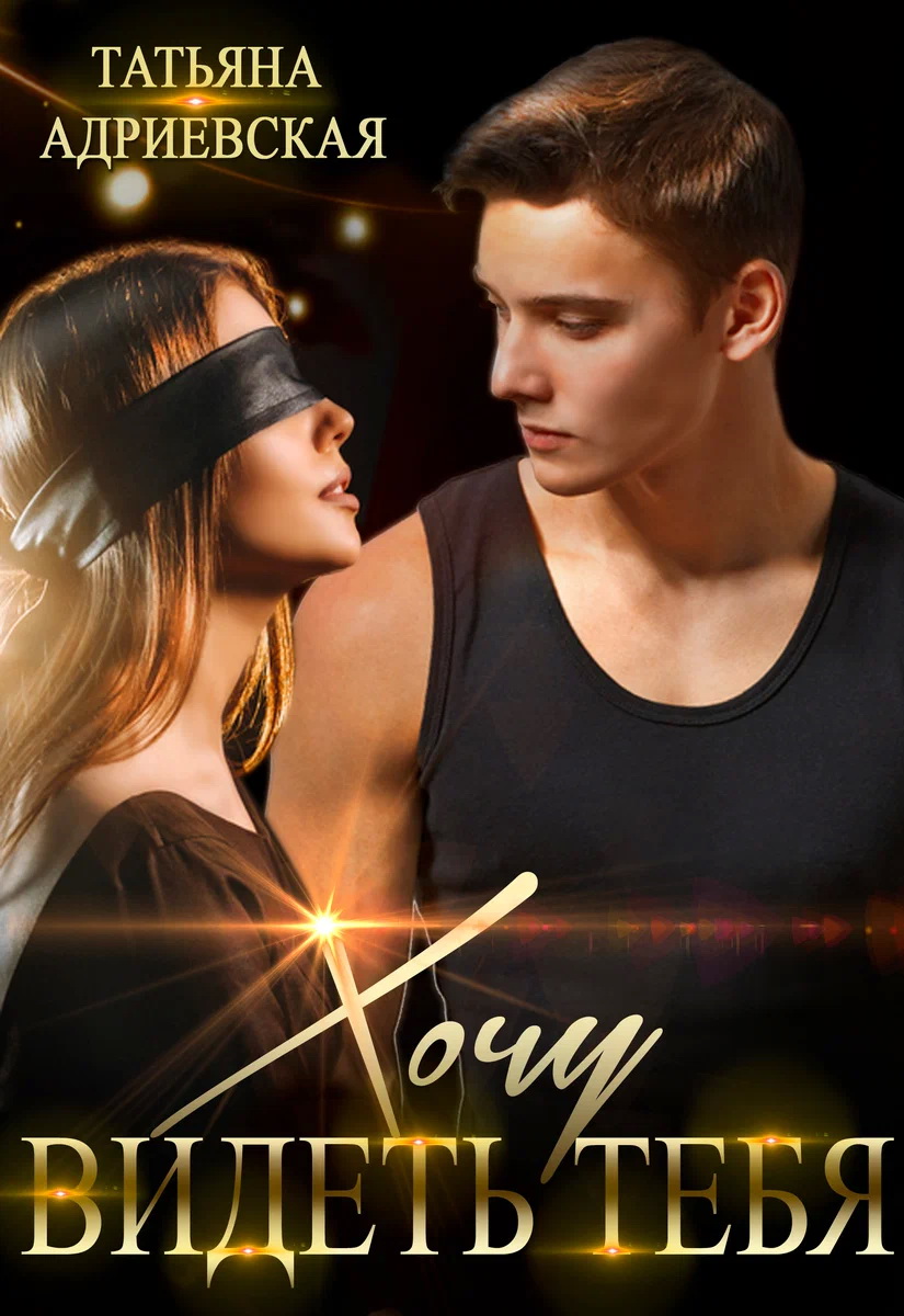 Хочу видеть тебя - Татьяна Адриевская