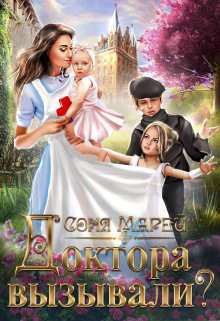 Доктора вызывали? или Трудовые будни попаданки - Соня Марей