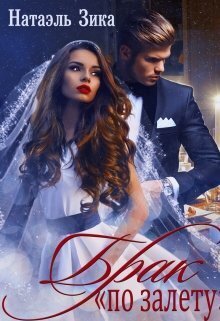 Брак по залёту Натаэль Зика - Натаэль Зика