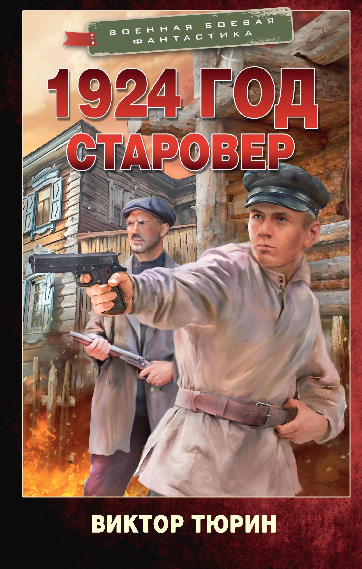 1924 год. Старовер - Виктор Иванович Тюрин