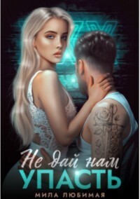 Не дай нам упасть - Мила Любимая