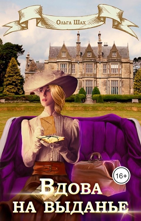 Вдова на выданье - Ольга Шах
